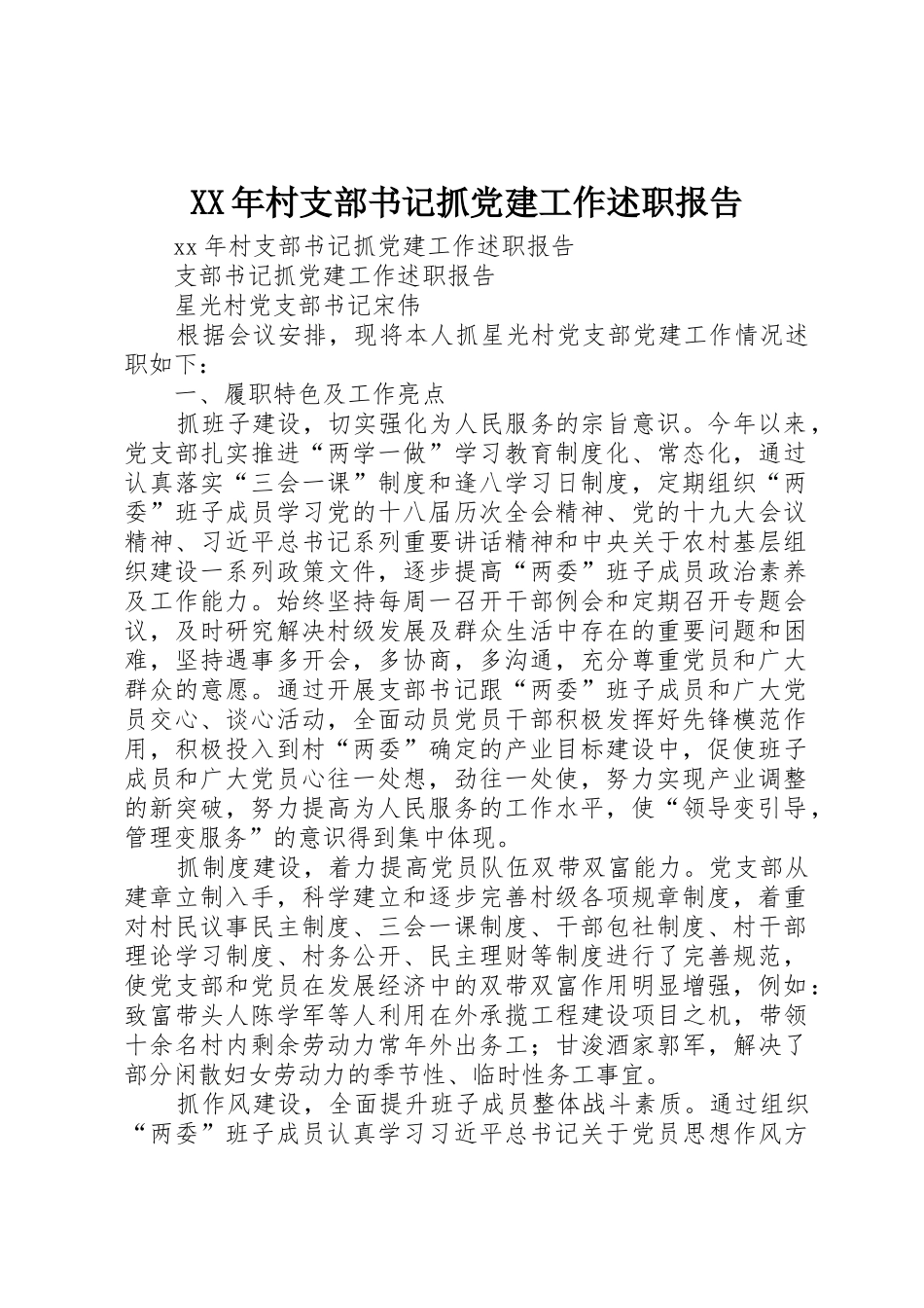 XX年村支部书记抓党建工作述职报告_第1页