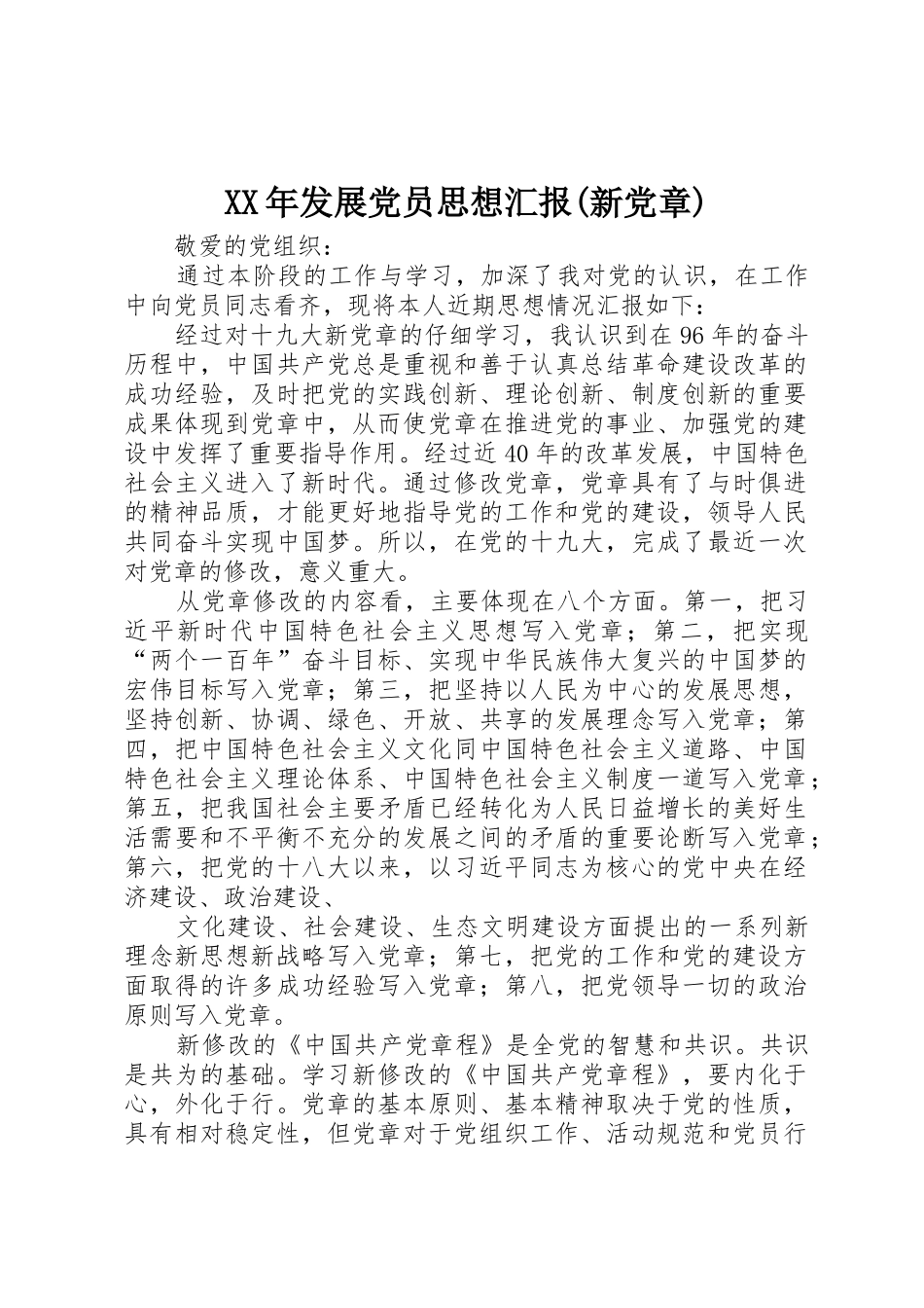 XX年发展党员思想汇报(新党章)_1_第1页