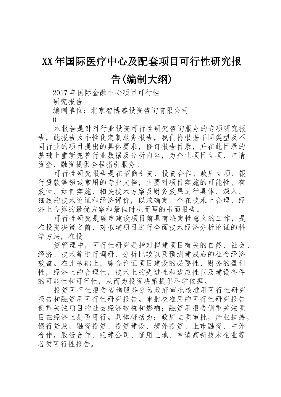 XX年国际医疗中心及配套项目可行性研究报告(编制大纲)_第1页