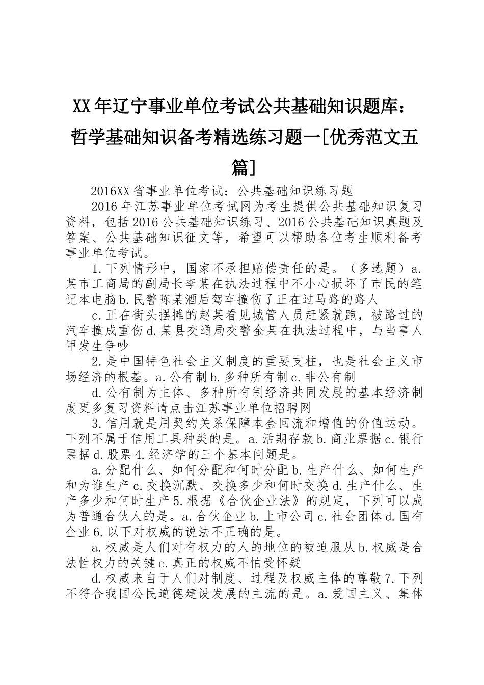 XX年辽宁事业单位考试公共基础知识题库：哲学基础知识备考精选练习题一[优秀范文五篇]_第1页