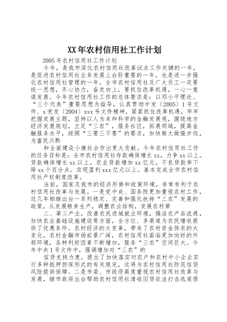 XX年农村信用社工作计划
