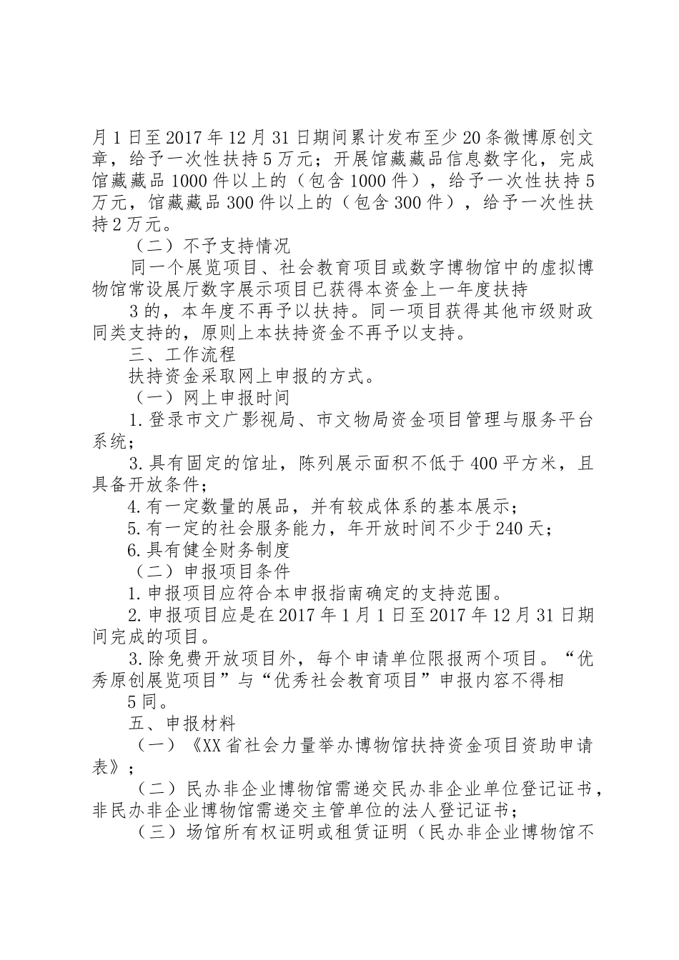 XX年社会力量举办博物馆资金扶持资金申报指引_第3页