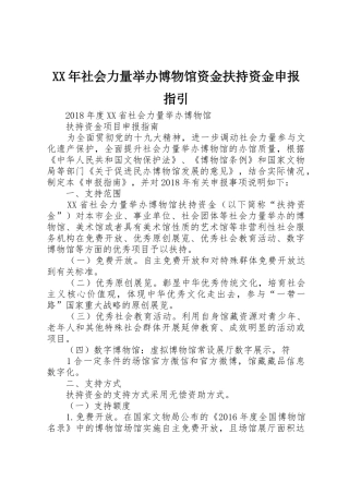 XX年社会力量举办博物馆资金扶持资金申报指引