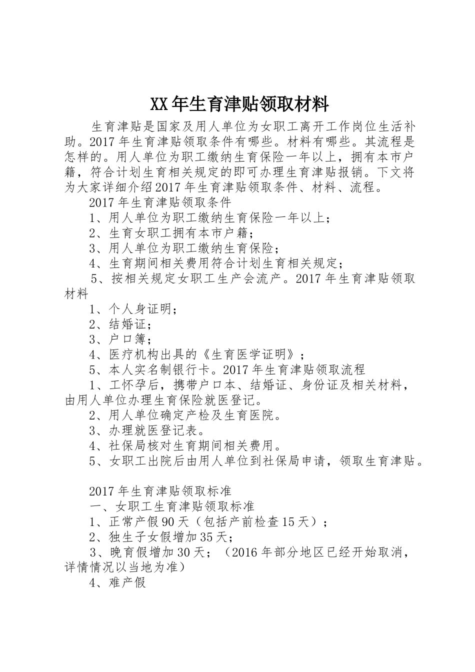 XX年生育津贴领取材料_第1页