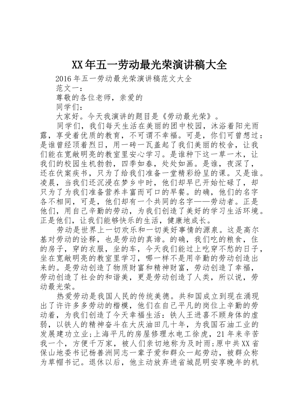 XX年五一劳动最光荣演讲稿大全_第1页
