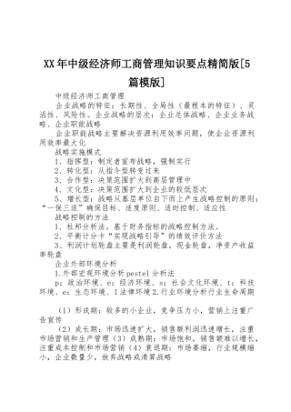 XX年中级经济师工商管理知识要点精简版[5篇模版]