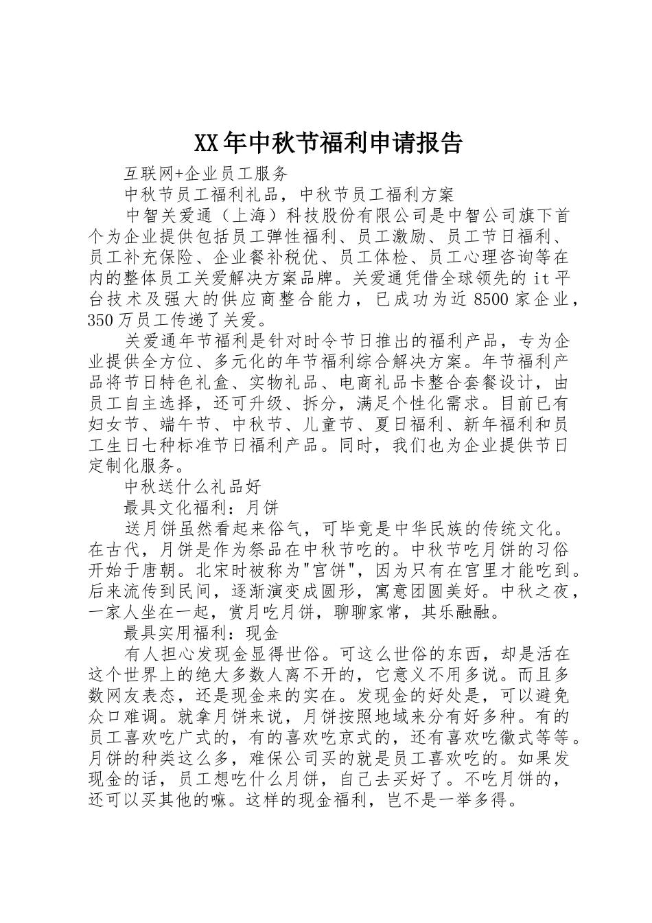 XX年中秋节福利申请报告_第1页