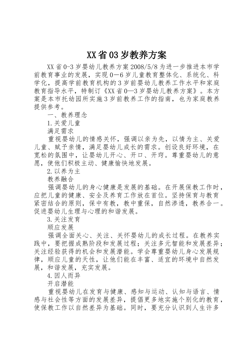 XX省03岁教养方案_第1页