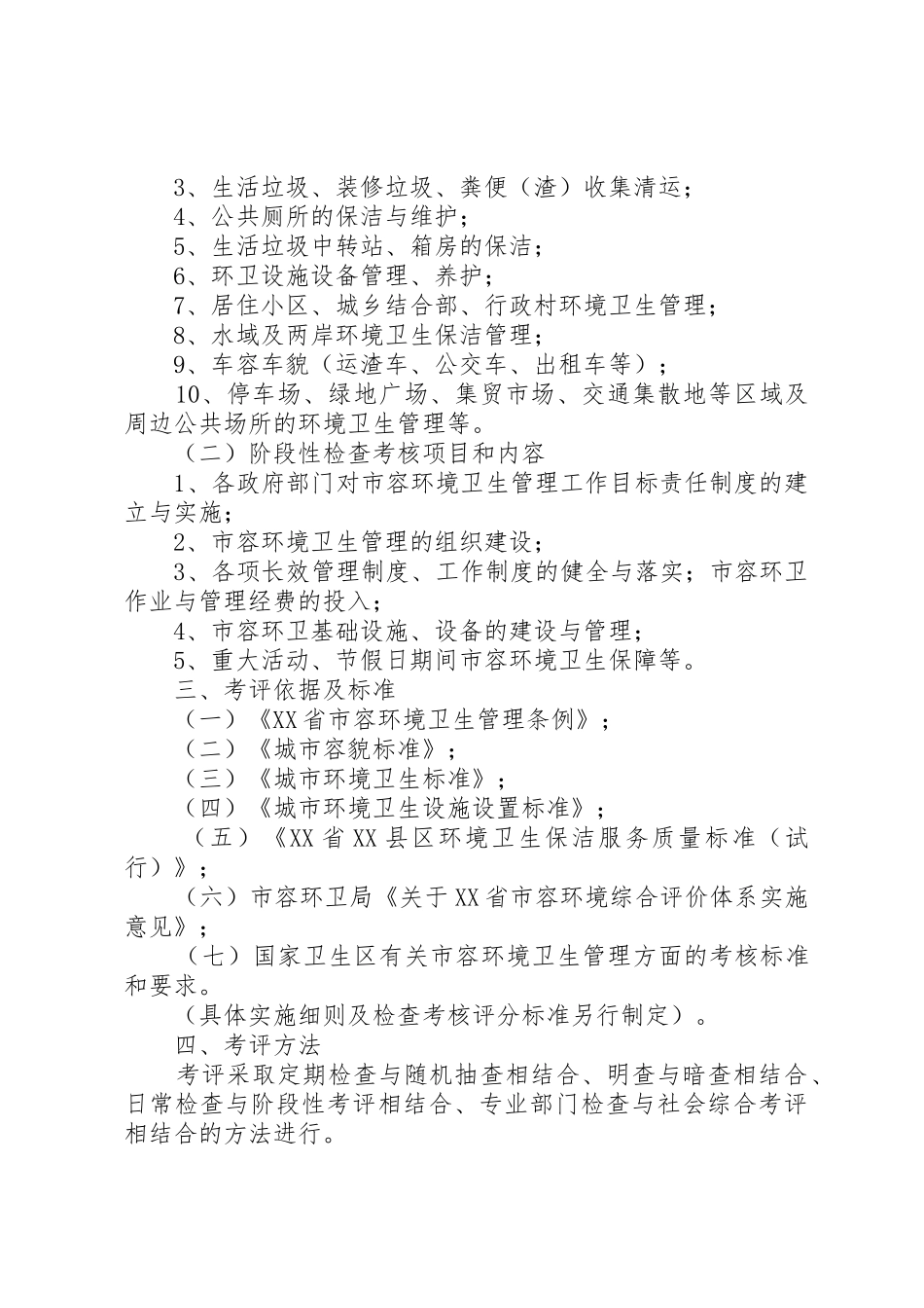 XX省XX县区市容环境卫生管理工作范文大全_第2页