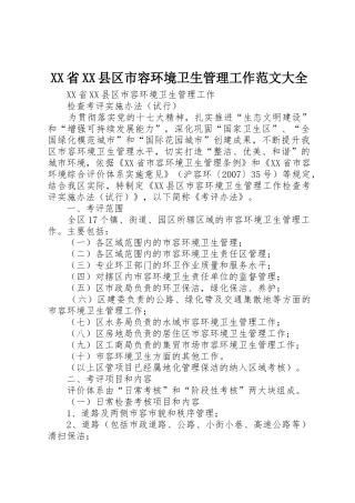 XX省XX县区市容环境卫生管理工作范文大全