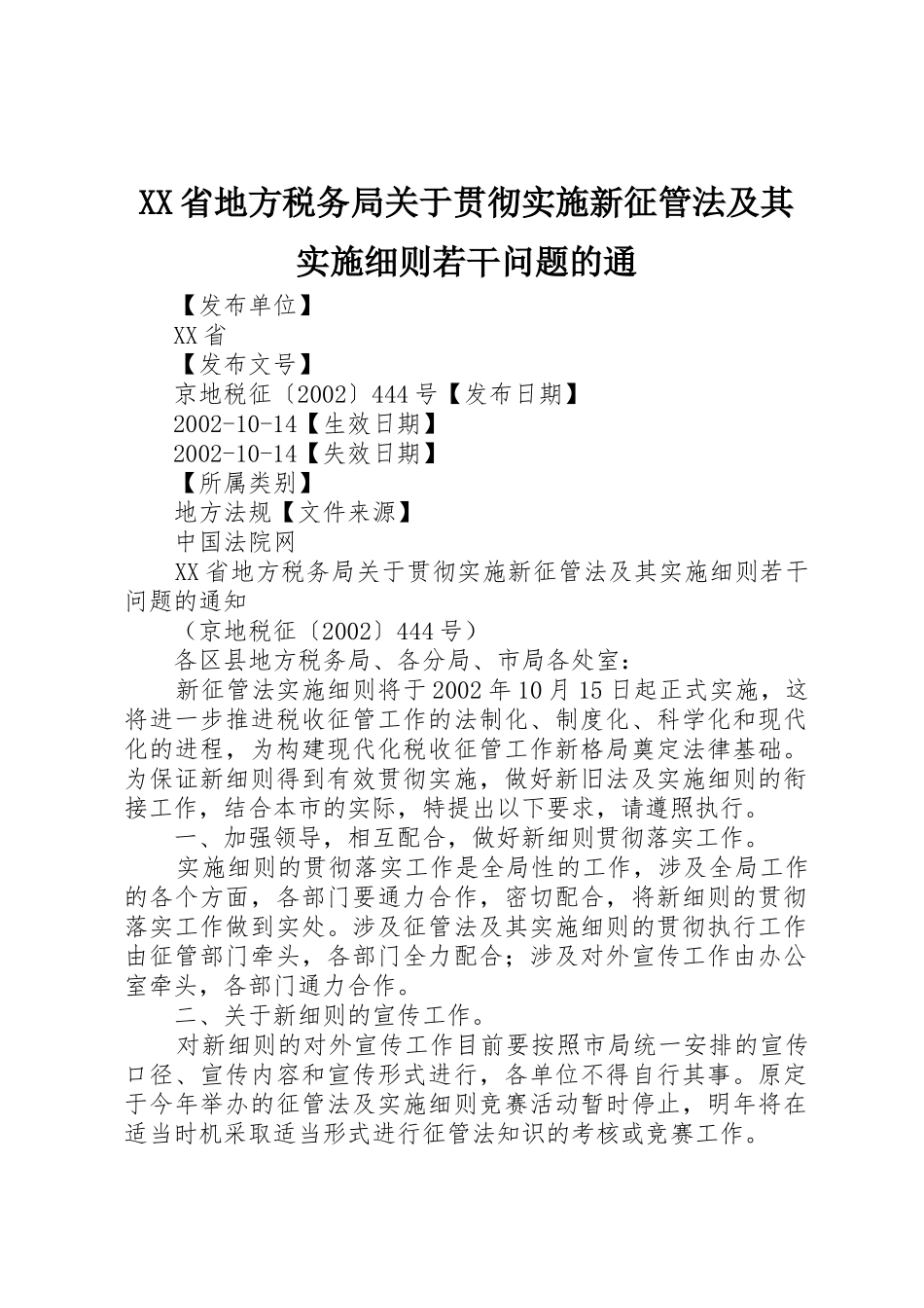 XX省地方税务局关于贯彻实施新征管法及其实施细则若干问题的通_第1页