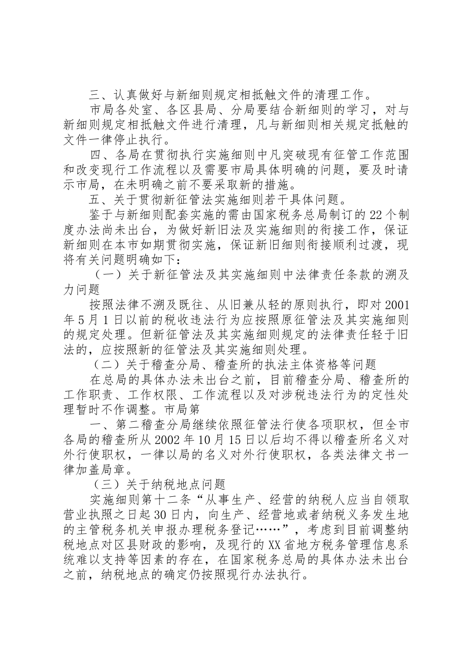 XX省地方税务局关于贯彻实施新征管法及其实施细则若干问题的通_第2页