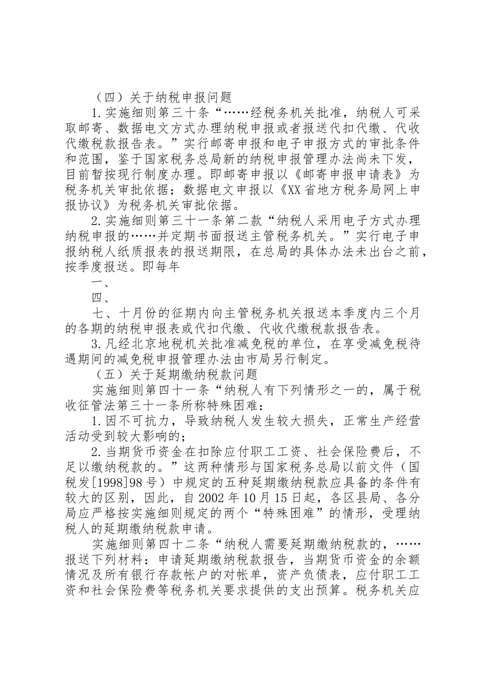 XX省地方税务局关于贯彻实施新征管法及其实施细则若干问题的通_第3页