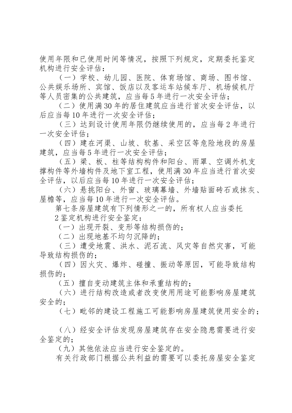 XX省房屋建筑安全评估与鉴定管理办法附件1业务范围_第2页