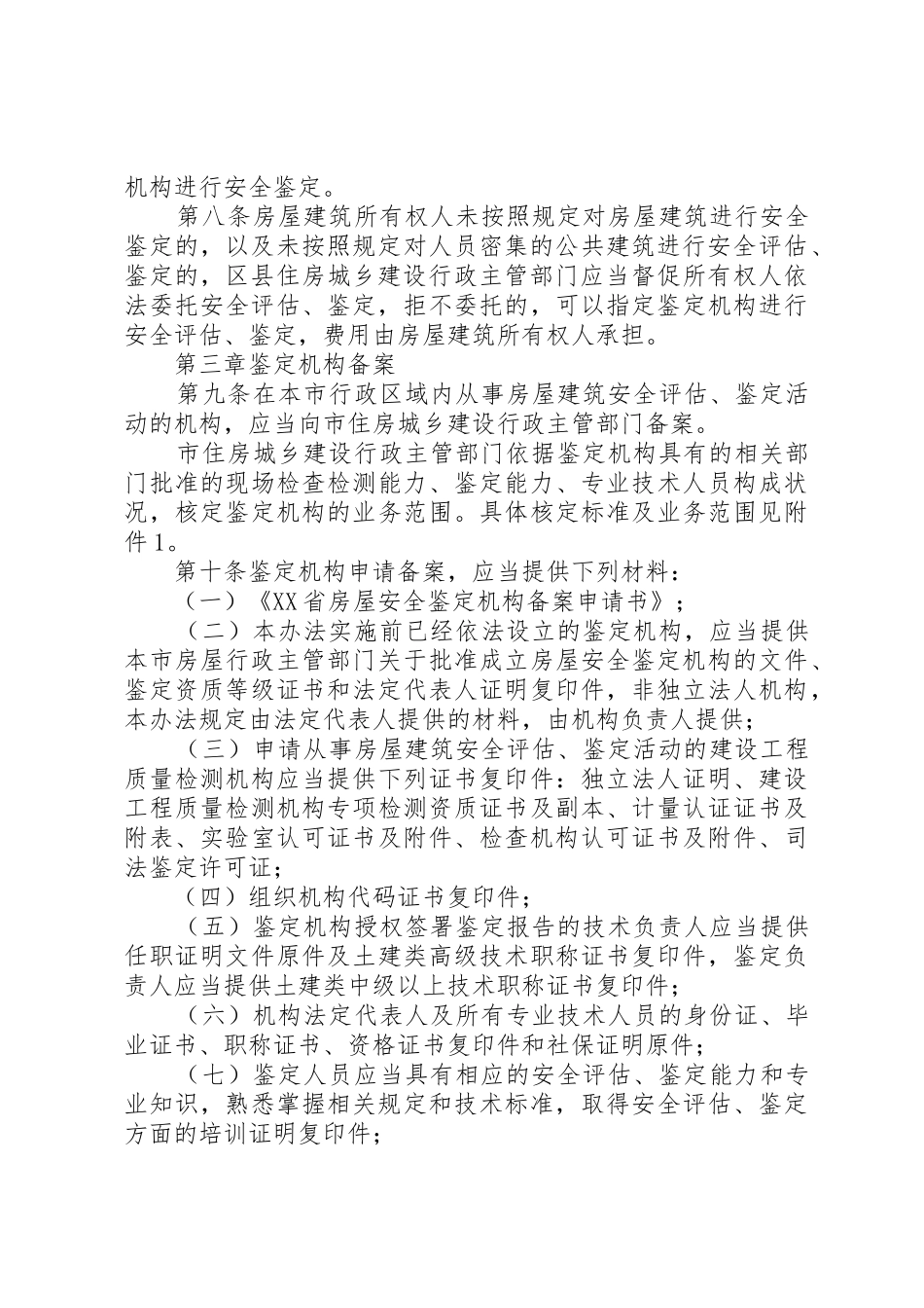 XX省房屋建筑安全评估与鉴定管理办法附件1业务范围_第3页
