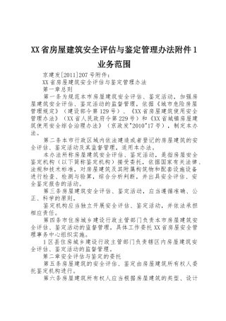 XX省房屋建筑安全评估与鉴定管理办法附件1业务范围