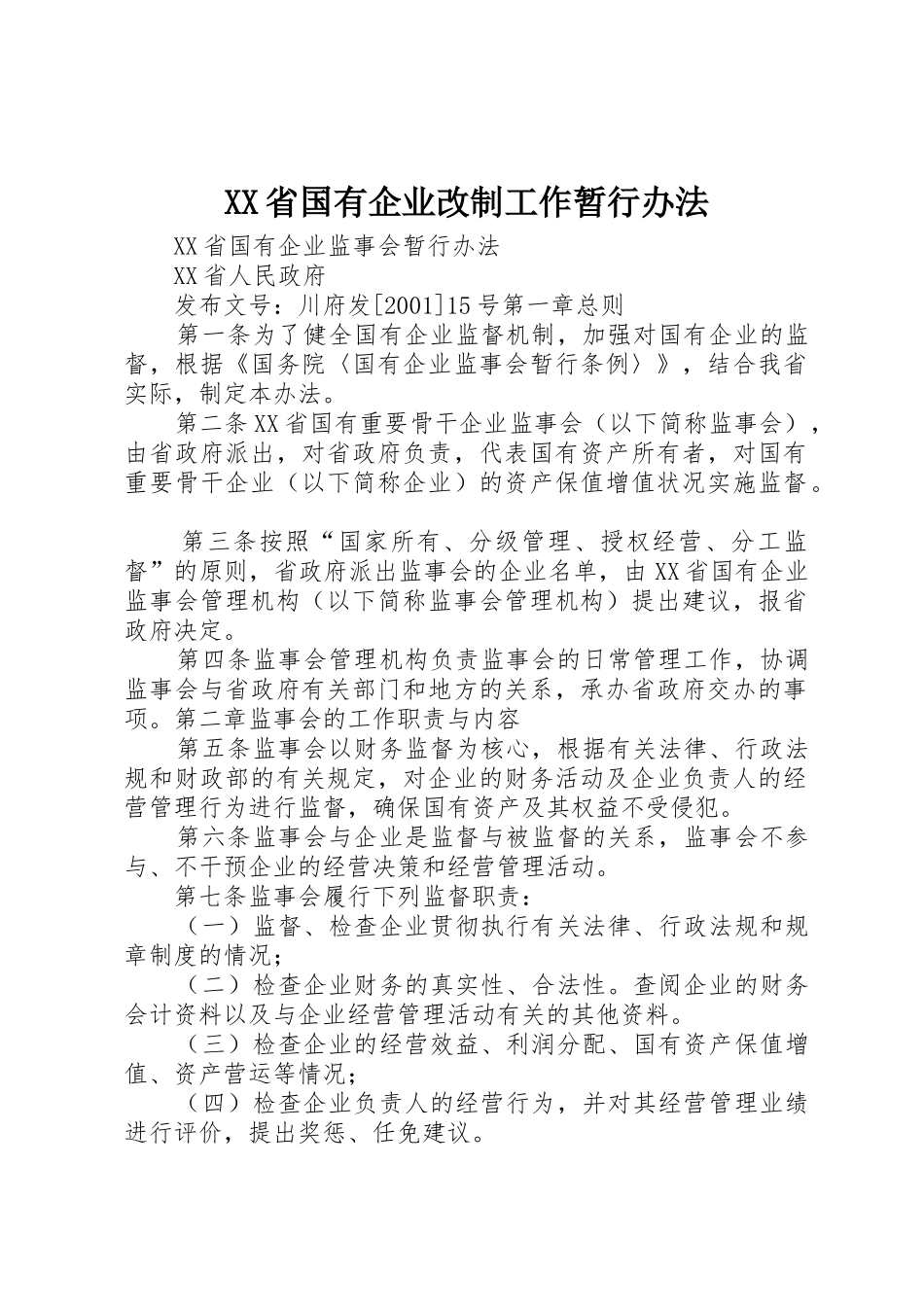 XX省国有企业改制工作暂行办法_1_第1页