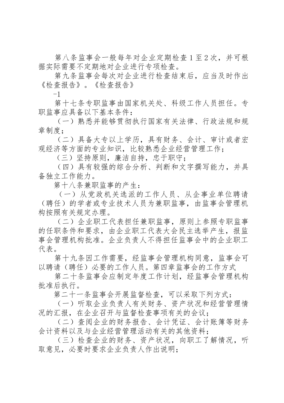 XX省国有企业改制工作暂行办法_1_第2页
