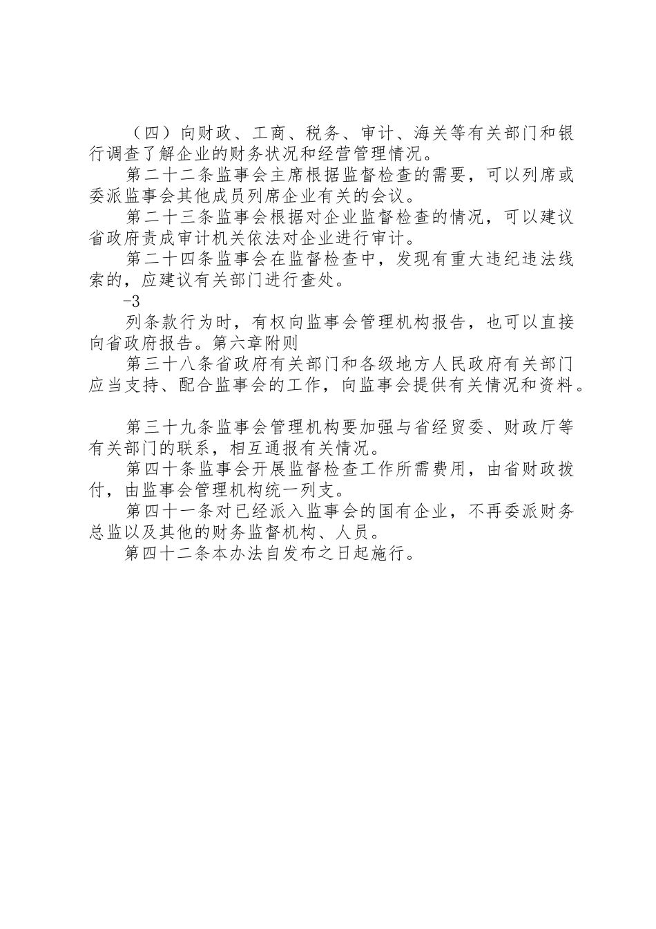 XX省国有企业改制工作暂行办法_1_第3页