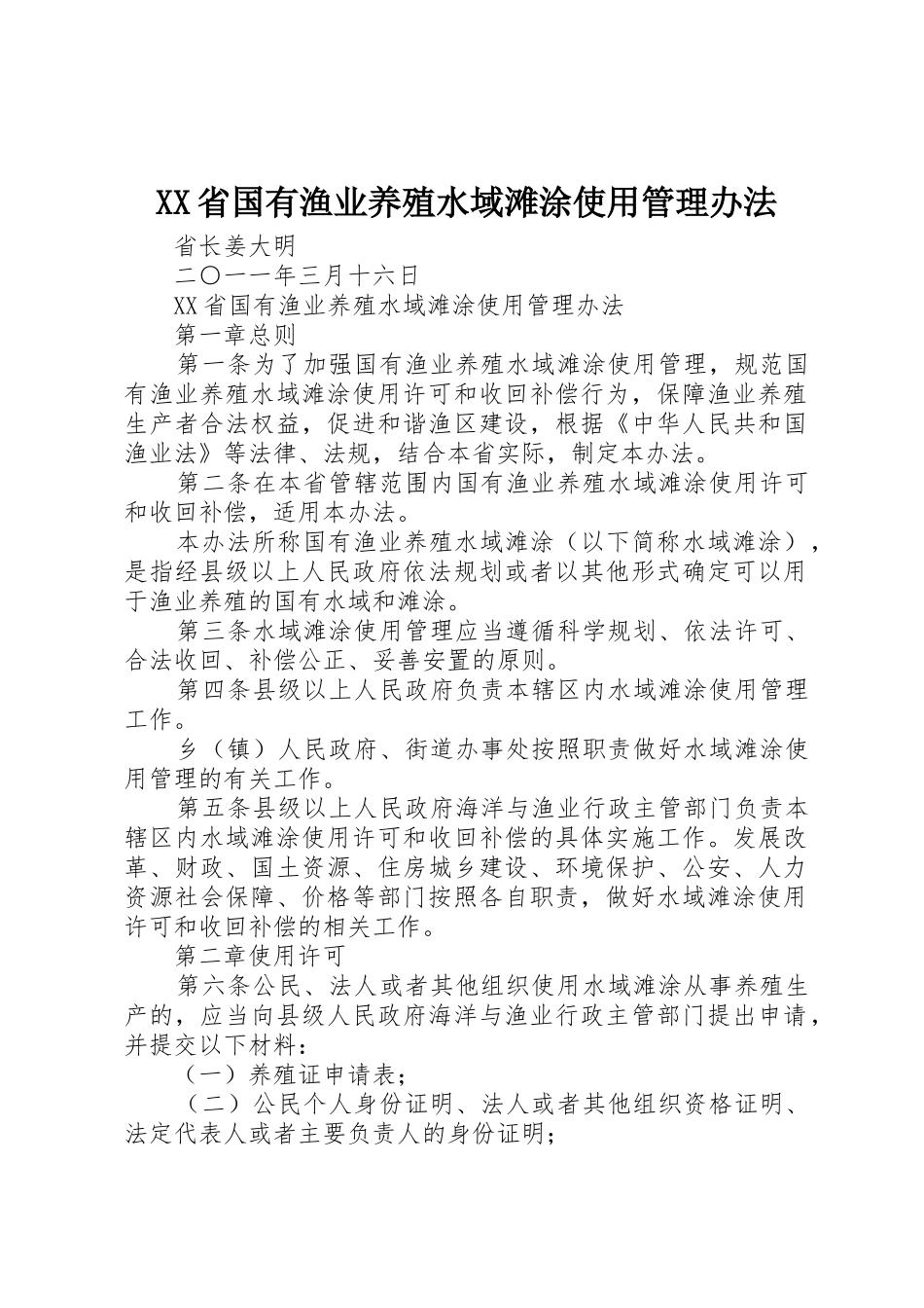 XX省国有渔业养殖水域滩涂使用管理办法_1_第1页