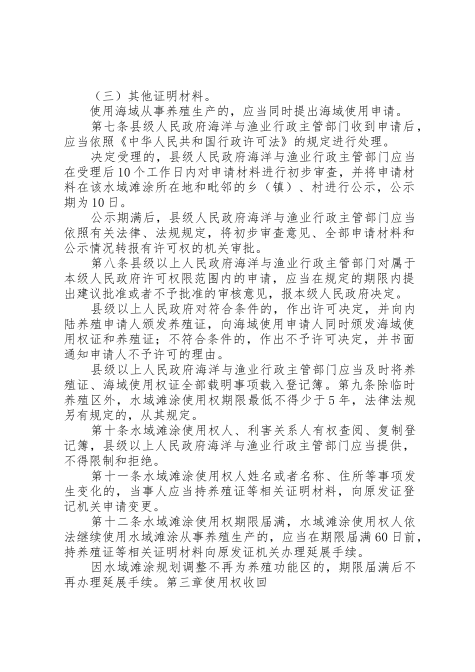 XX省国有渔业养殖水域滩涂使用管理办法_1_第2页