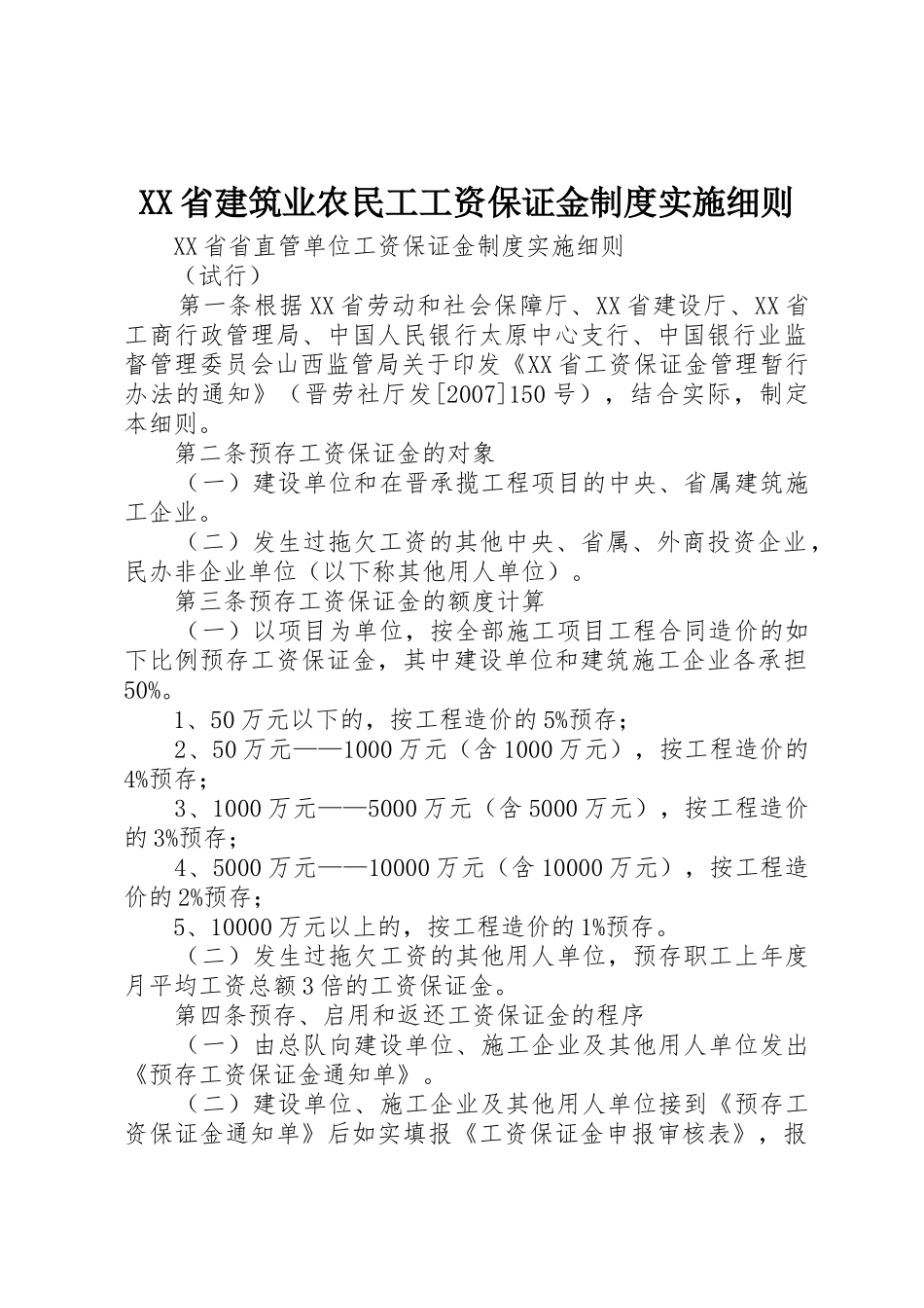 XX省建筑业农民工工资保证金制度实施细则_第1页