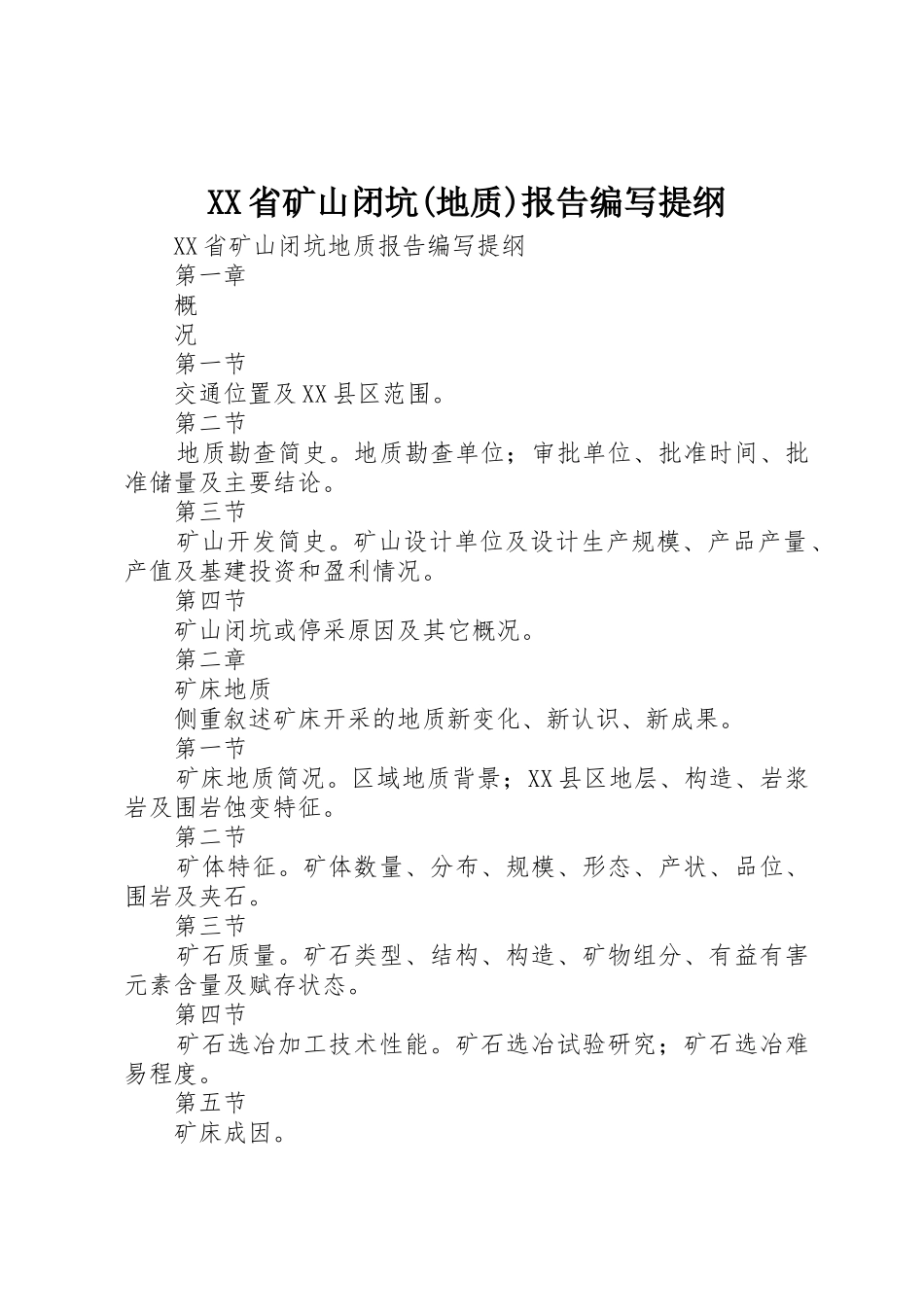 XX省矿山闭坑(地质)报告编写提纲_第1页