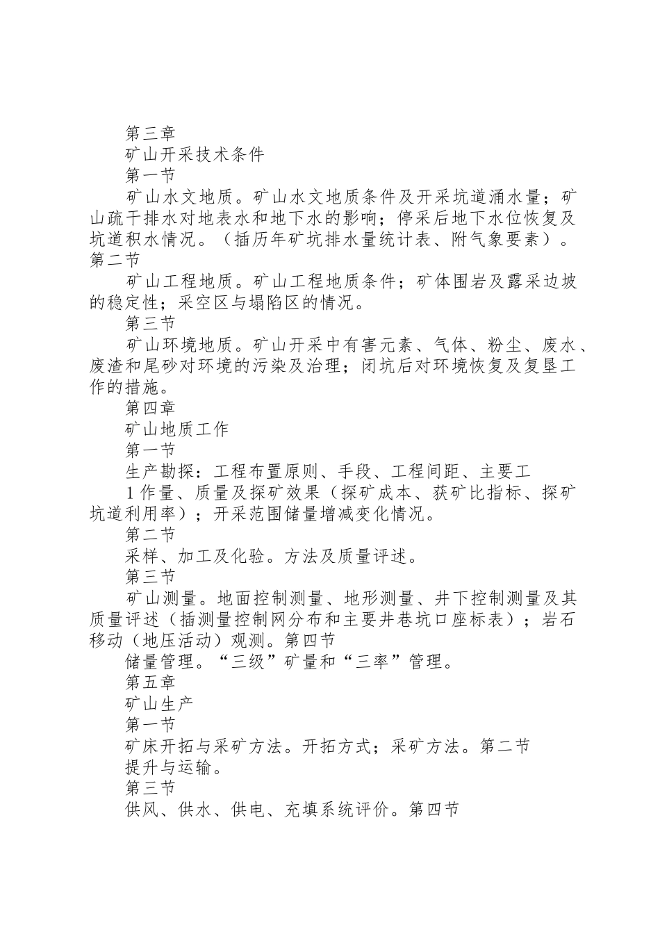 XX省矿山闭坑(地质)报告编写提纲_第2页