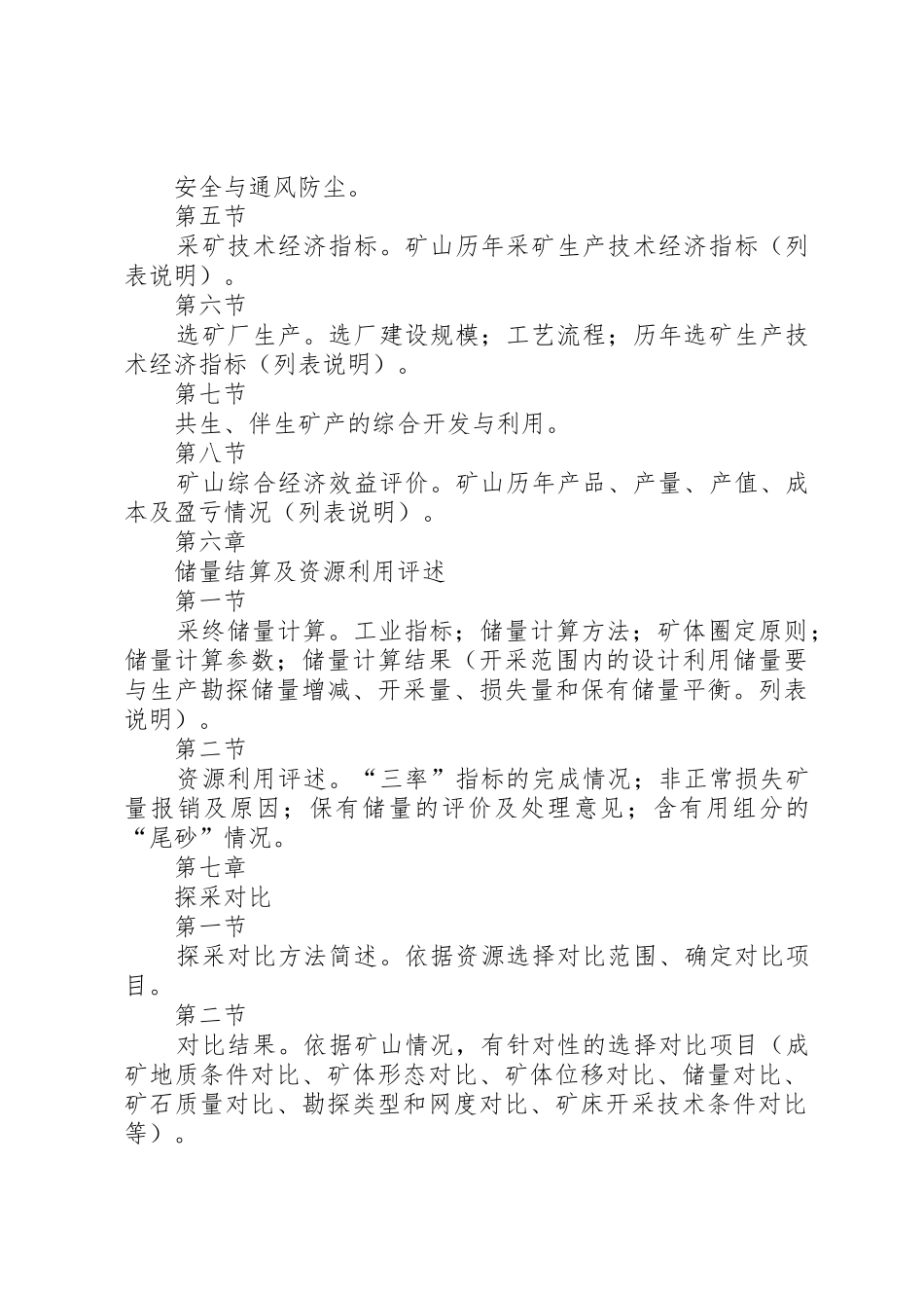 XX省矿山闭坑(地质)报告编写提纲_第3页