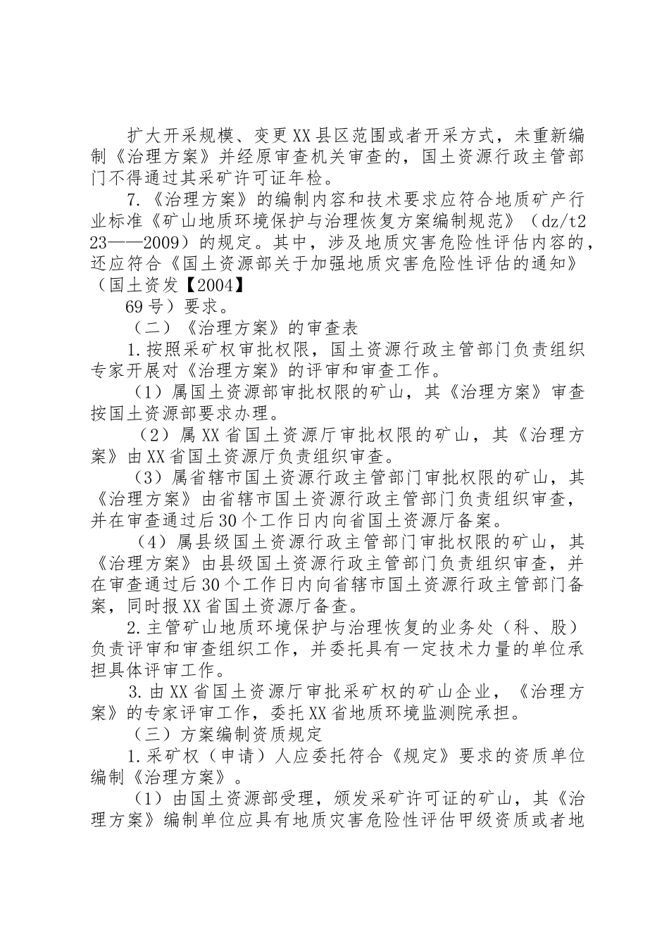 XX省矿山环境治理规定[范文模版]_第3页