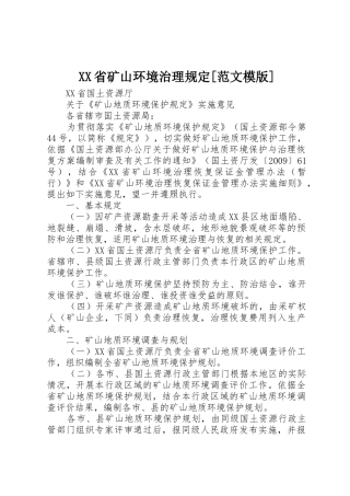 XX省矿山环境治理规定[范文模版]