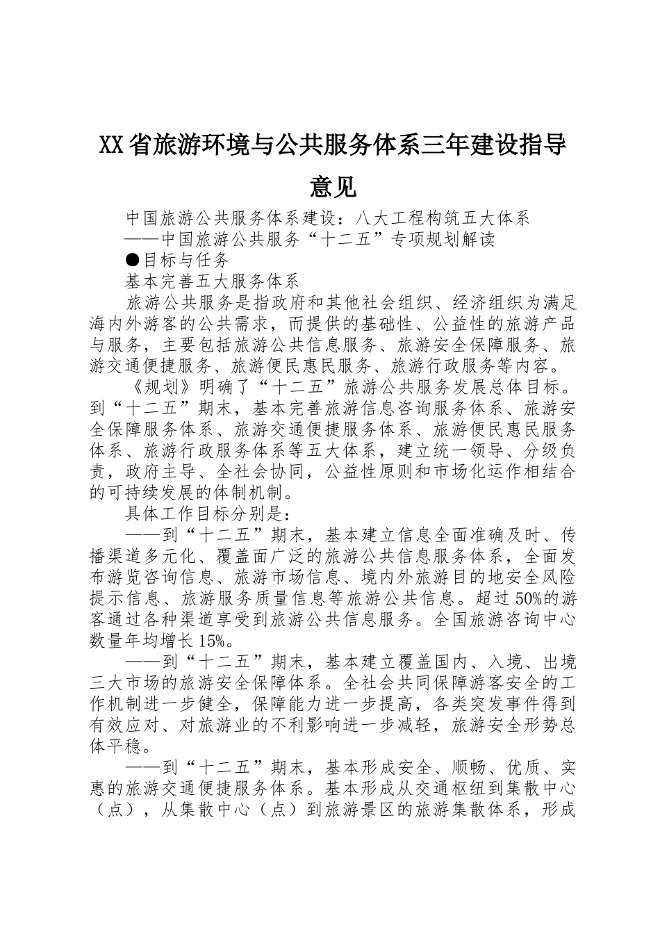 XX省旅游环境与公共服务体系三年建设指导意见_第1页