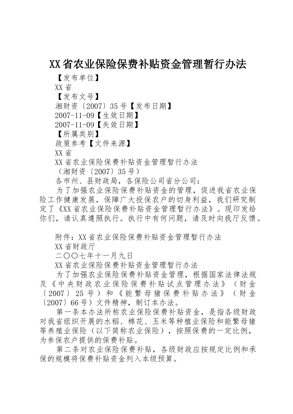 XX省农业保险保费补贴资金管理暂行办法_第1页