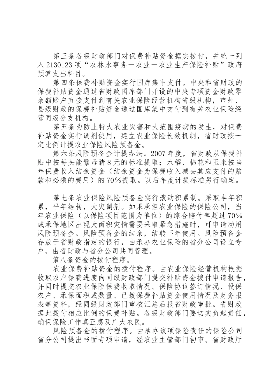 XX省农业保险保费补贴资金管理暂行办法_第2页