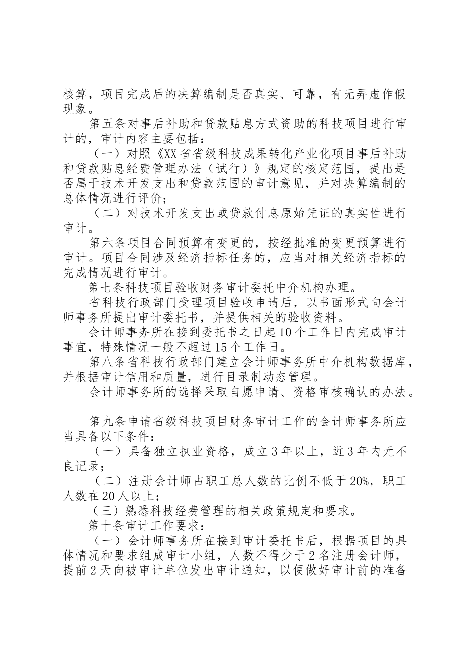 XX省省级科技计划项目验收财务审计管理办法_1_第2页