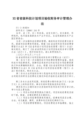 XX省省级科技计划项目验收财务审计管理办法_1