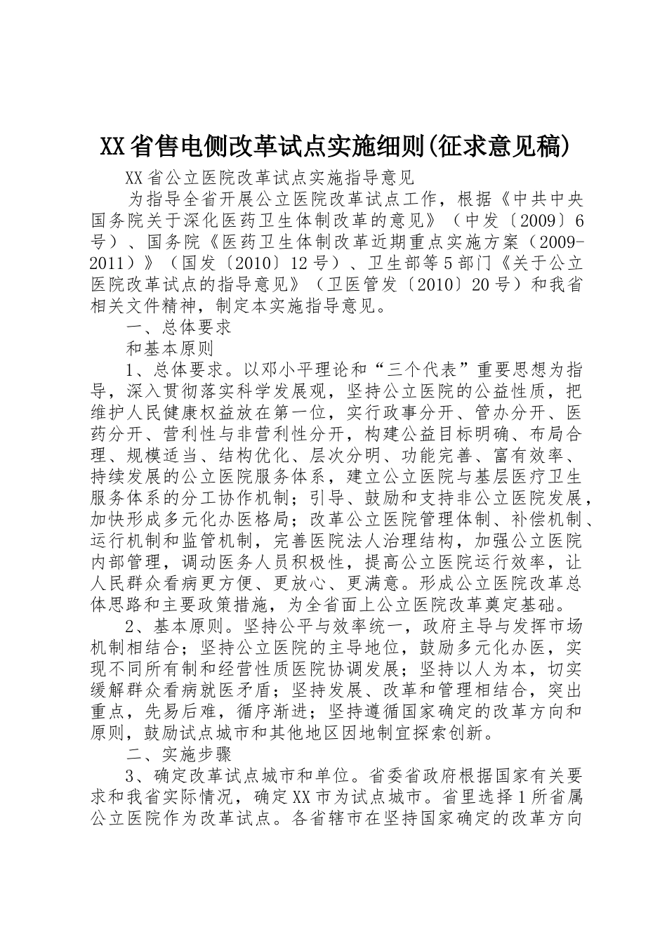 XX省售电侧改革试点实施细则(征求意见稿)_1_第1页