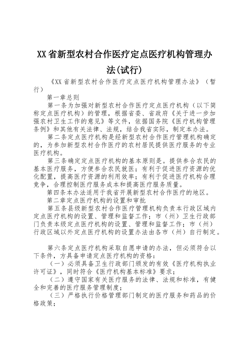 XX省新型农村合作医疗定点医疗机构管理办法(试行)_1_第1页