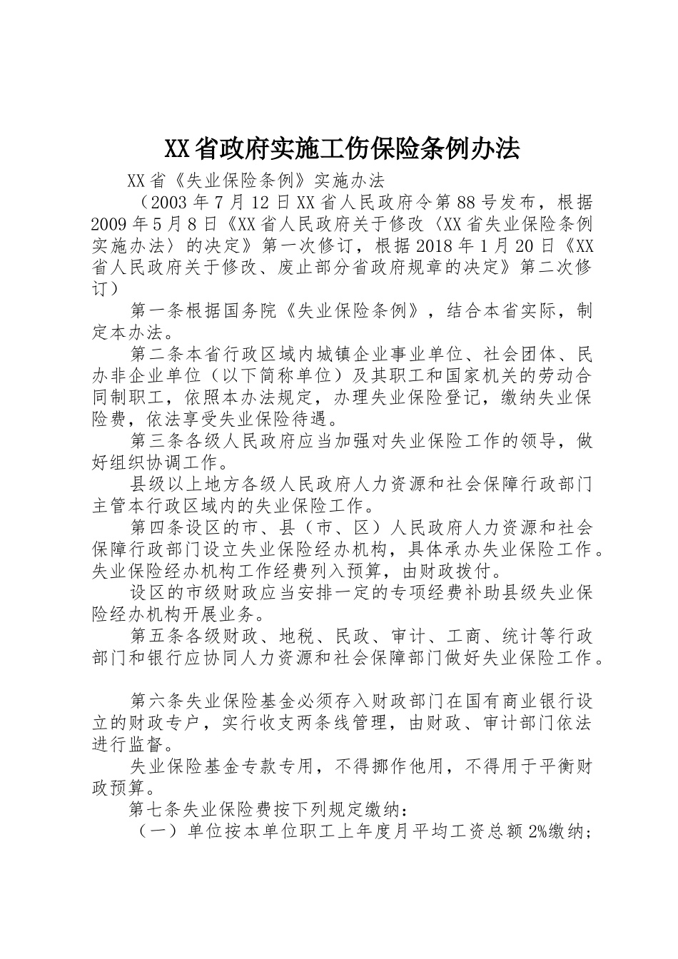 XX省政府实施工伤保险条例办法_1_第1页