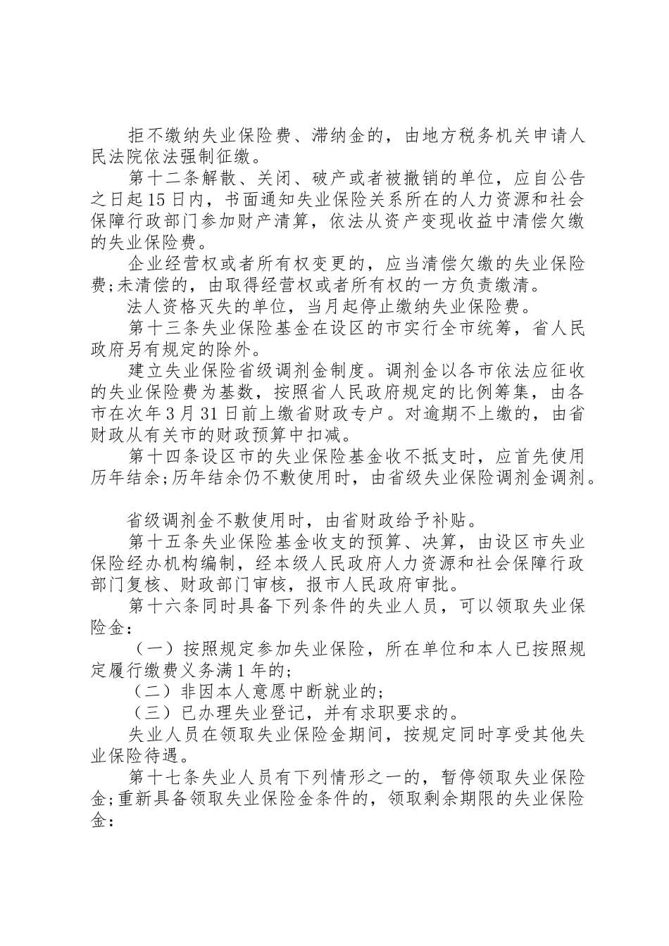 XX省政府实施工伤保险条例办法_1_第3页