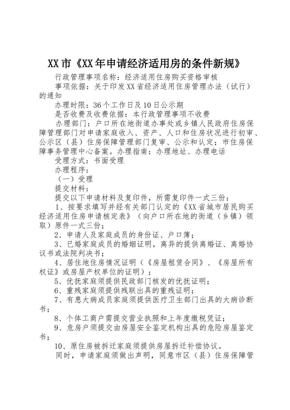 XX市《XX年申请经济适用房的条件新规》_1_第1页