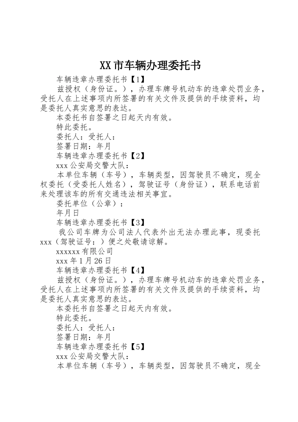 XX市车辆办理委托书_第1页