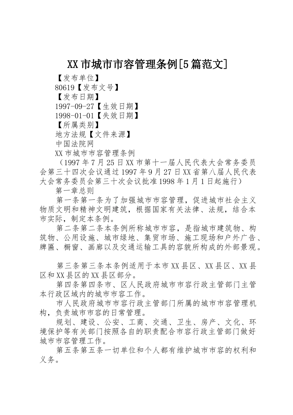 XX市城市市容管理条例[5篇范文]_第1页