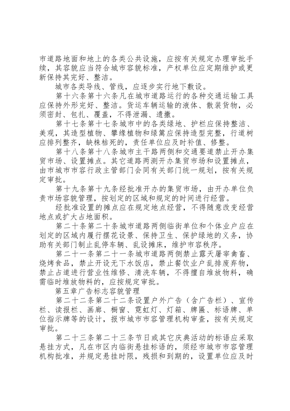 XX市城市市容管理条例[5篇范文]_第3页