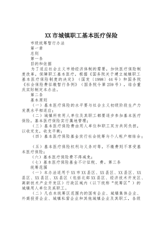 XX市城镇职工基本医疗保险