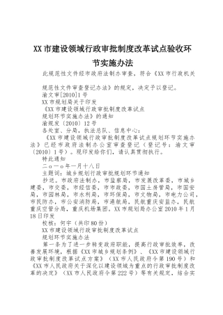 XX市建设领域行政审批制度改革试点验收环节实施办法_1