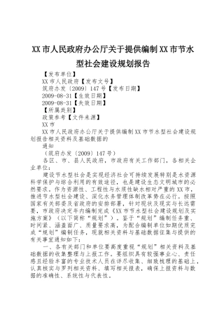XX市人民政府办公厅关于提供编制XX市节水型社会建设规划报告