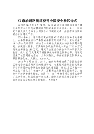 XX市渝州路街道获得全国安全社区命名