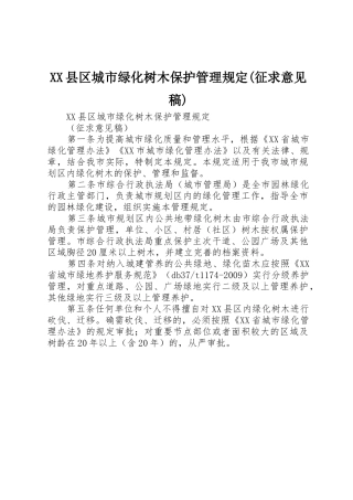 XX县区城市绿化树木保护管理规定(征求意见稿)