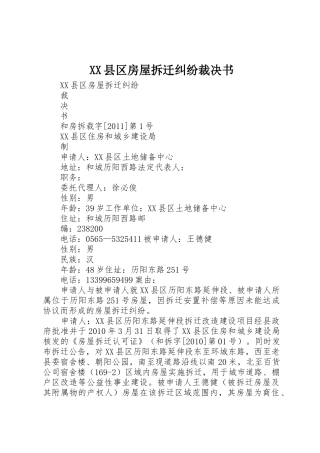 XX县区房屋拆迁纠纷裁决书